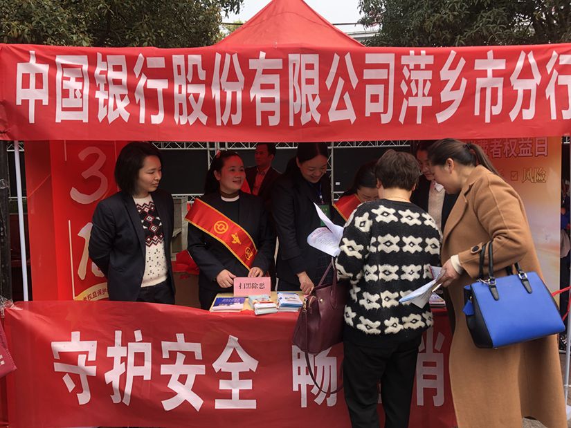 中国银行萍乡市分行开展3·15消费者权益日宣传咨询服务活动 