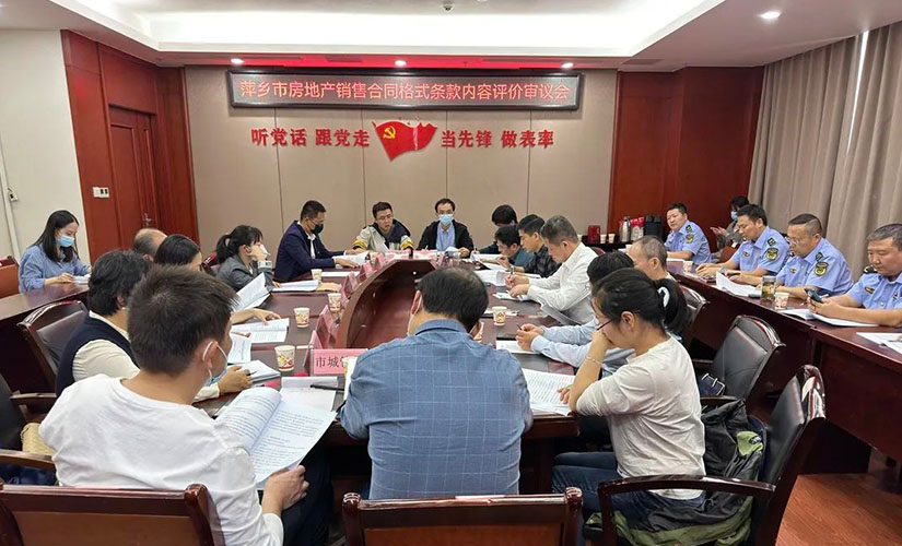 萍乡市召开房地产销售合同格式条款内容评价审议会