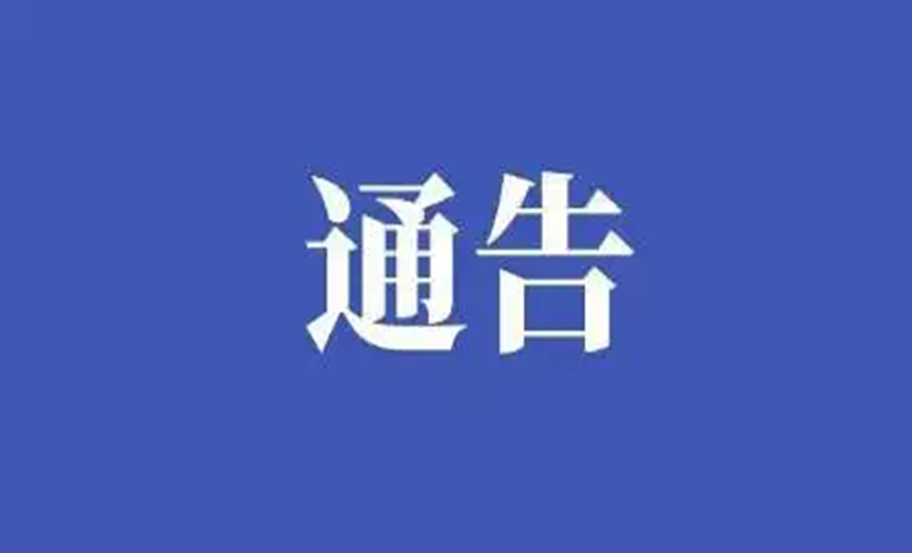 萍乡市新冠肺炎疫情防控应急指挥部关于划定风险区的通告